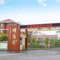 淮安经济技术开发区乐慈颐康园老年养护中心