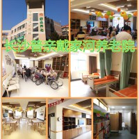 长沙普亲养老院（失能失智老人养护专家）